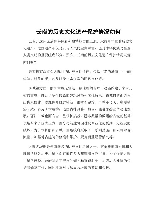 云南的历史文化遗产保护情况如何