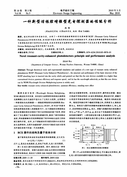 一种新型谐振腔增强型光电探测器的性能分析