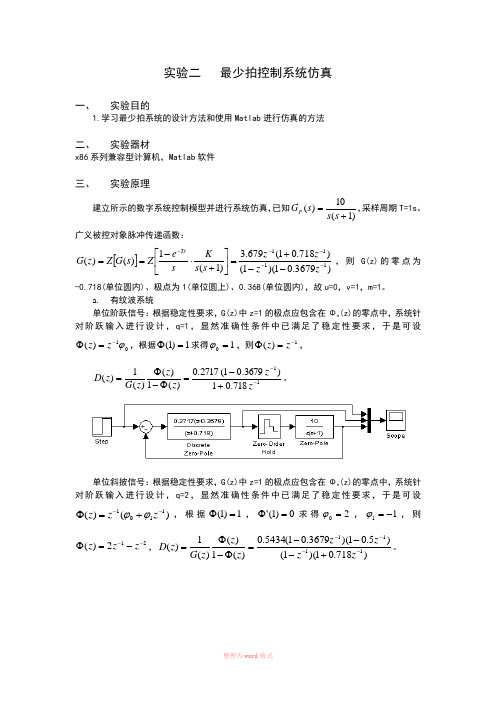 实验二   最少拍控制系统仿真1