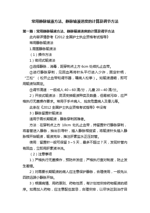 常用静脉输液方法、静脉输液速度的计算及调节方法