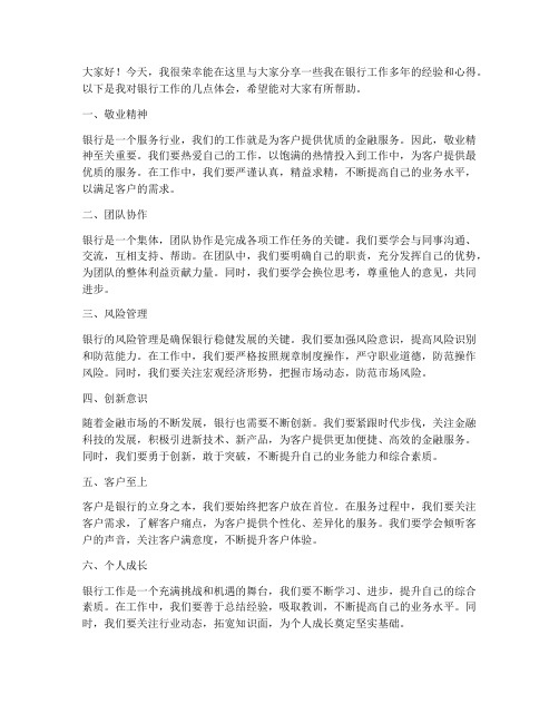 经验交流发言稿银行