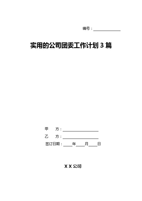 实用的公司团委工作计划3篇