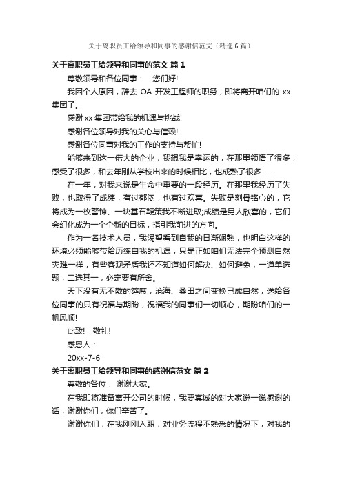 关于离职员工给领导和同事的感谢信范文（精选6篇）