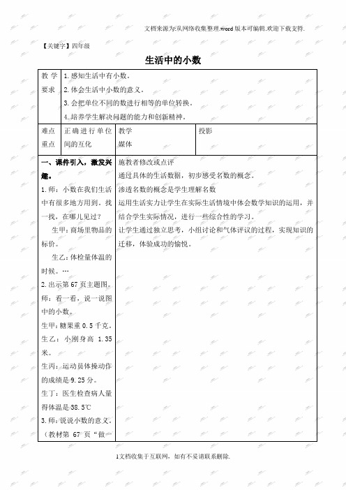 【四年级】人教新课标四年级下册数学教案生活中的小数1