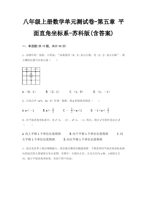 八年级上册数学单元测试卷-第五章 平面直角坐标系-苏科版(含答案)