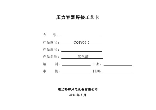 氯气缓冲罐3焊接工艺.doc