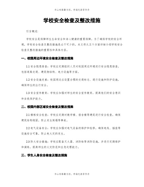 学校安全检查及整改措施