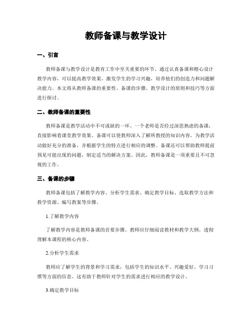 教师备课与教学设计