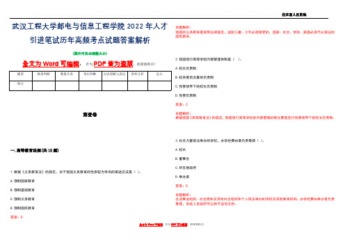 武汉工程大学邮电与信息工程学院2022年人才引进笔试历年高频考点试题答案解析