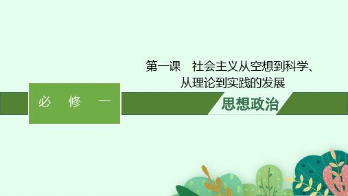 高考思想政治一轮总复习课件 必修1 中国特色社会主义 第1课社会主义从空想到科学、从理论到实践的发展