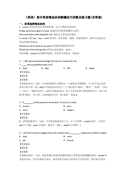 (英语)高中英语情态动词解题技巧讲解及练习题(含答案)