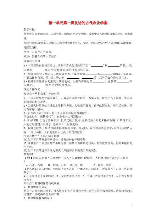 高考历史一轮复习1.1《发达的古代农业》学案人民版必修2