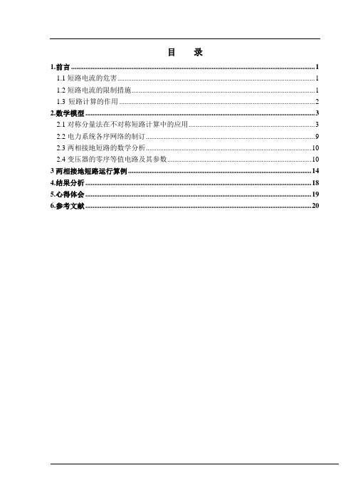 两相接地短路电流的计算