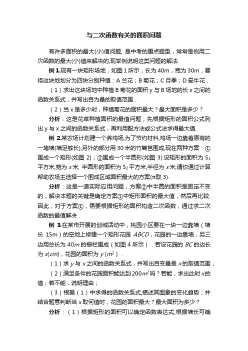 与二次函数有关的面积问题