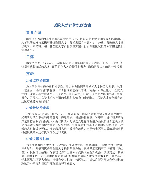 医院人才评价机制方案