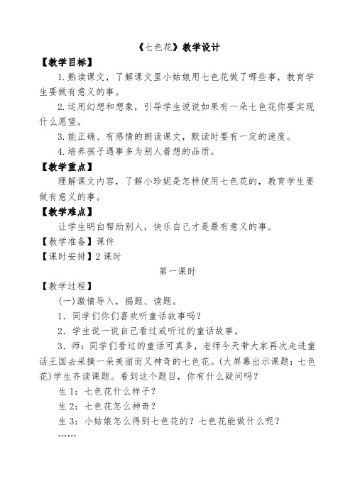 北师大版小学语文三年级上册《7 幻想和想象 ②七色花》优质课教学设计_45