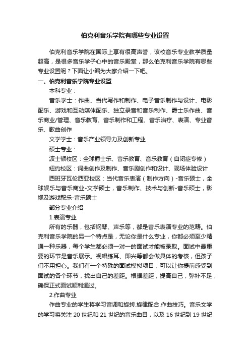 伯克利音乐学院有哪些专业设置