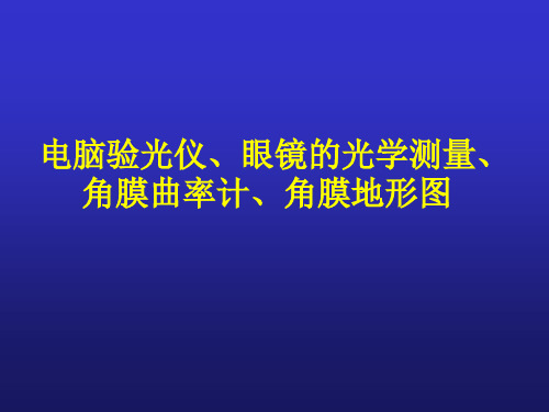 电脑验光仪、角膜曲率计学习资料