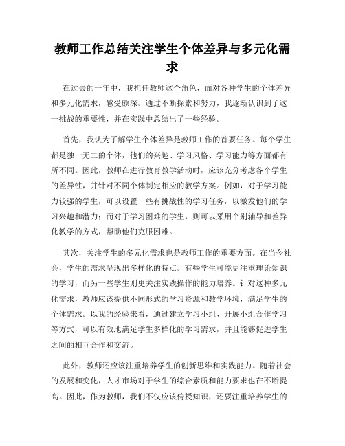 教师工作总结关注学生个体差异与多元化需求