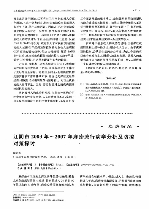 江阴市2003年-2007年麻疹流行病学分析及防控对策探讨