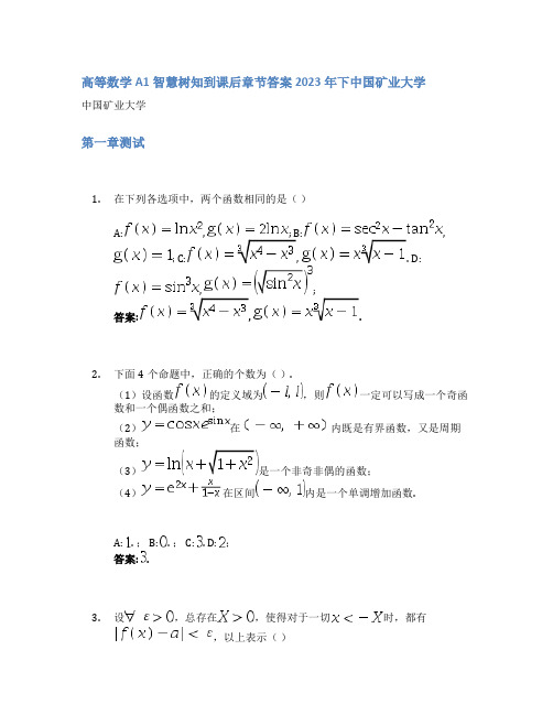 高等数学A1智慧树知到课后章节答案2023年下中国矿业大学