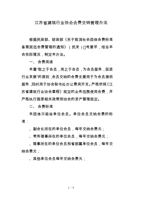 江苏省建筑行业协会会费交纳管理办法