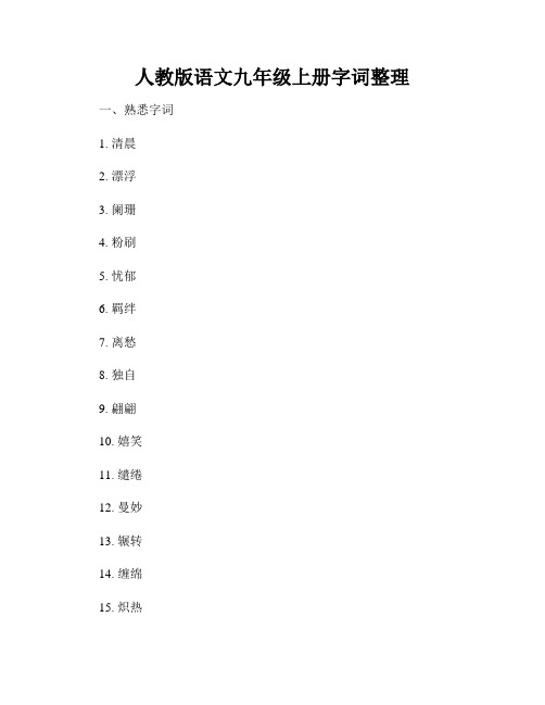 人教版语文九年级上册字词整理