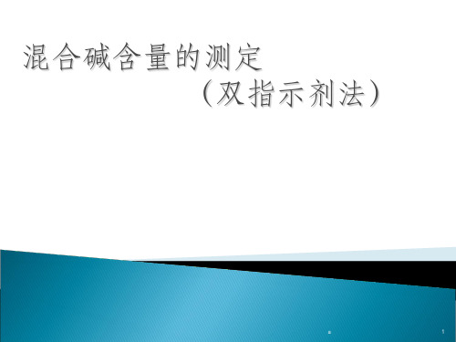 混合碱含量测定(双指示剂法)