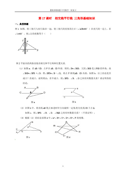 【精讲精练】中考数学一轮复习第17课时相交线平行线三角形基础知识