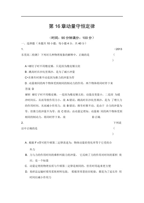 第16章动量守恒定律单元测试(人教版选修3-5)