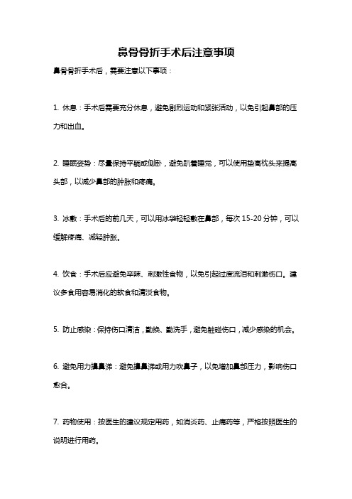 鼻骨骨折手术后注意事项