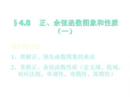 正、余弦函数图象和性质(1)