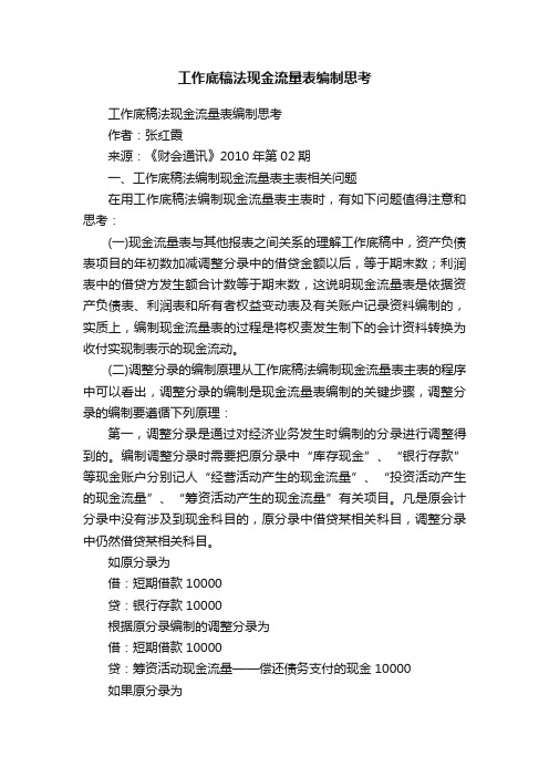 工作底稿法现金流量表编制思考