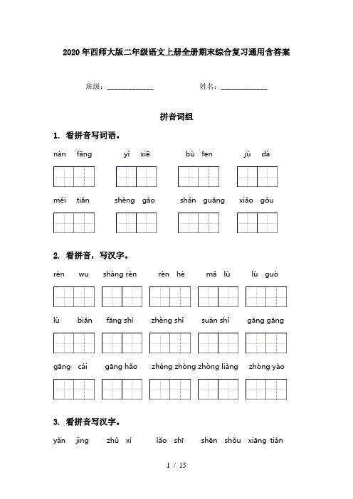 2020年西师大版二年级语文上册全册期末综合复习通用含答案