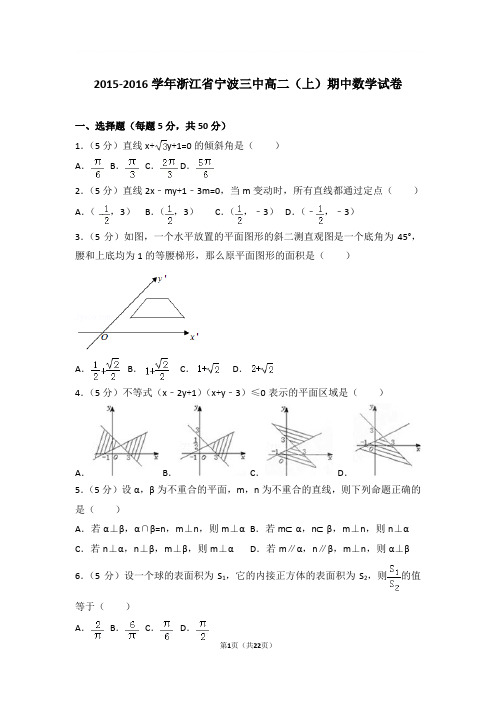 2015-2016年浙江省宁波三中高二上学期期中数学试卷及参考答案