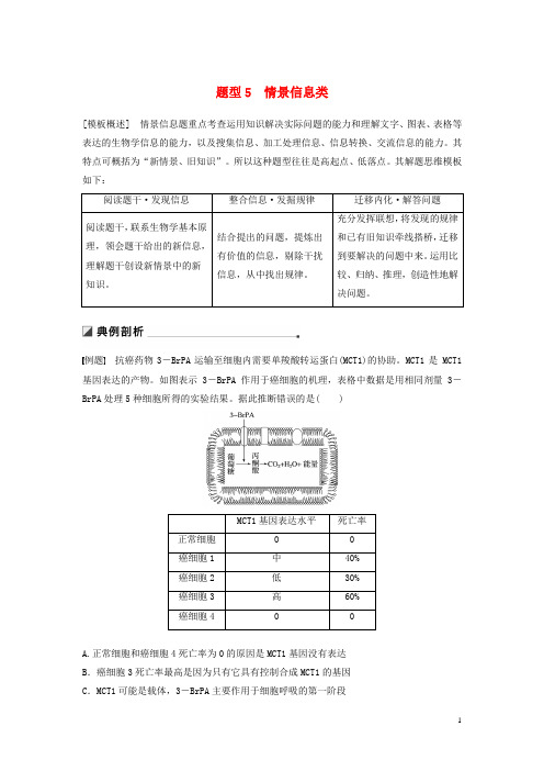 (江苏考试重点推荐)高考生物二轮复习 第二篇 保分2 重温解题模型 题型5 情景信息类学案练习试卷