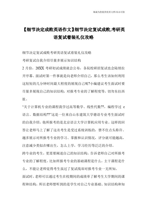 【细节决定成败英语作文】细节决定复试成败,考研英语复试着装礼仪攻略