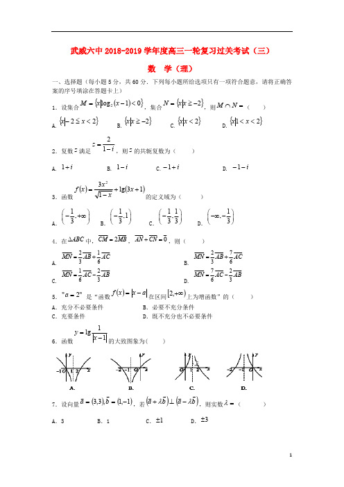 甘肃省武威市第六中学2019届高三数学上学期第三次阶段性复习过关考试试题理201901230181