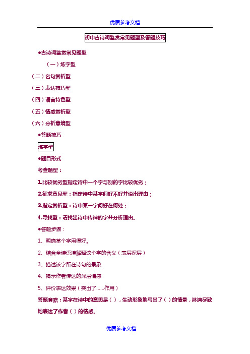 [实用参考]教师版-古诗词鉴赏常见题型及答题技巧.doc