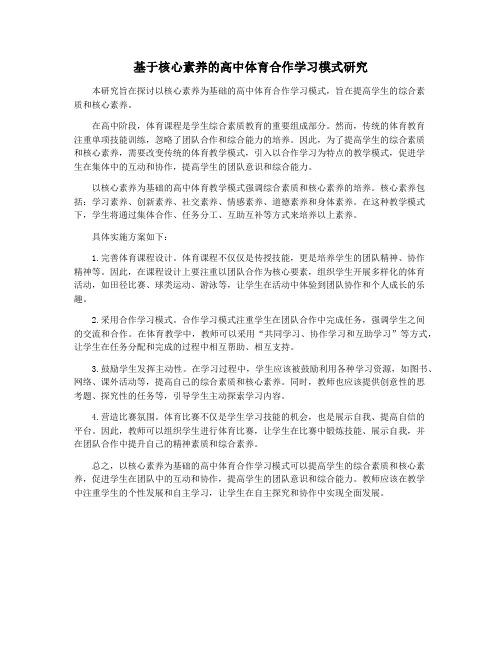 基于核心素养的高中体育合作学习模式研究