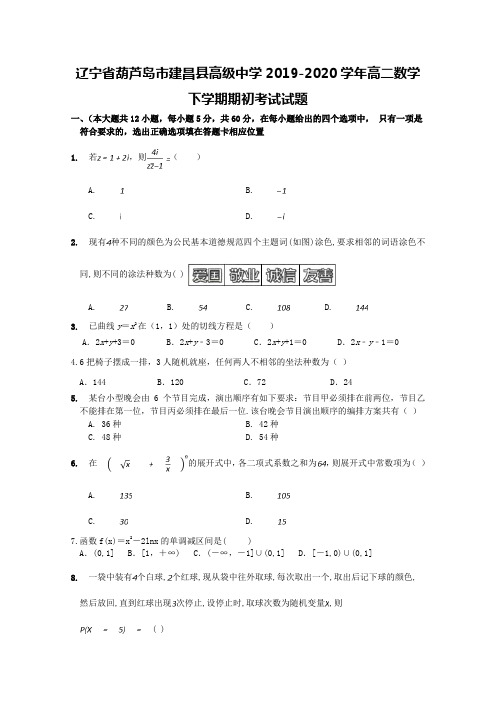 辽宁省葫芦岛市建昌县高级中学2019-2020学年高二数学下学期期初考试试题[含答案]