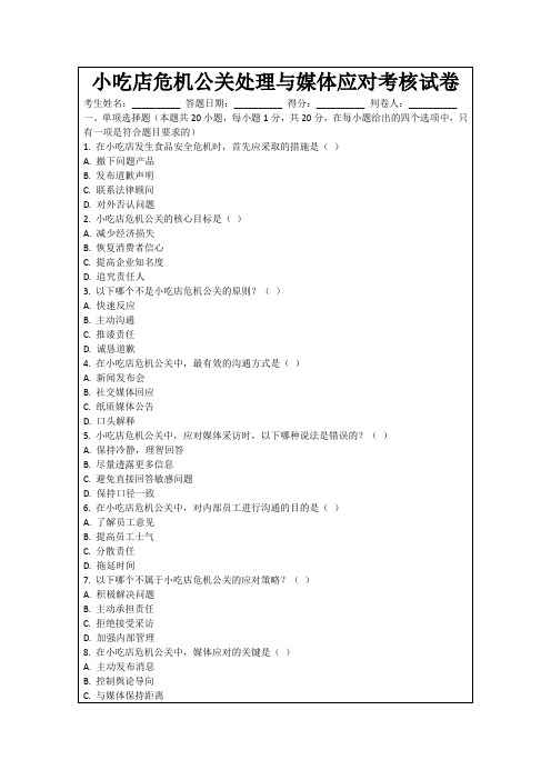 小吃店危机公关处理与媒体应对考核试卷
