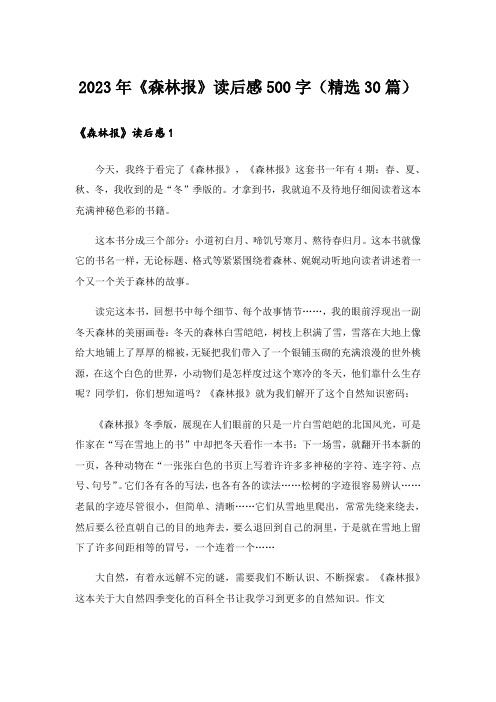 2023年《森林报》读后感500字(精选30篇)