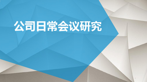 公司股东会、董事会、监事会的召开PPT课件