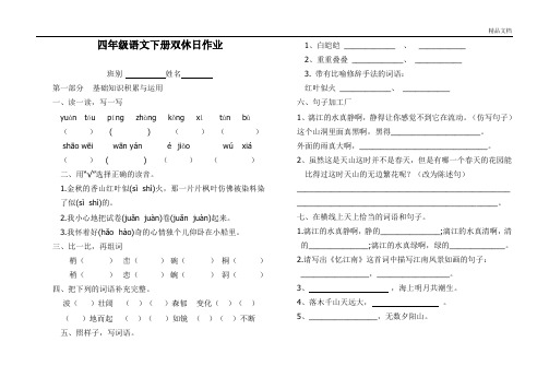 四年级语文下册第一单元双休日作业