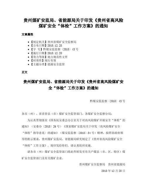 贵州煤矿安监局、省能源局关于印发《贵州省高风险煤矿安全“体检”工作方案》的通知