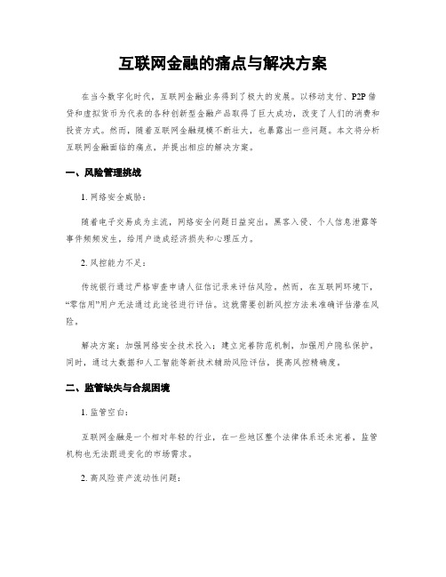 互联网金融的痛点与解决方案