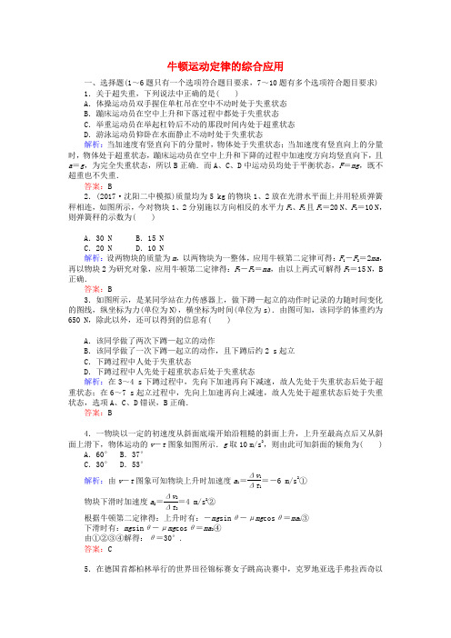 全程复习构想2018高考物理一轮复习第三章牛顿运动定律专题二牛顿运动定律的综合应用课时作业新人教版