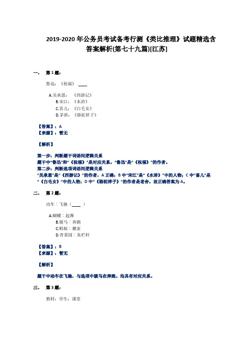 2019-2020年公务员考试备考行测《类比推理》试题精选含答案解析(第七十九篇)[江苏]