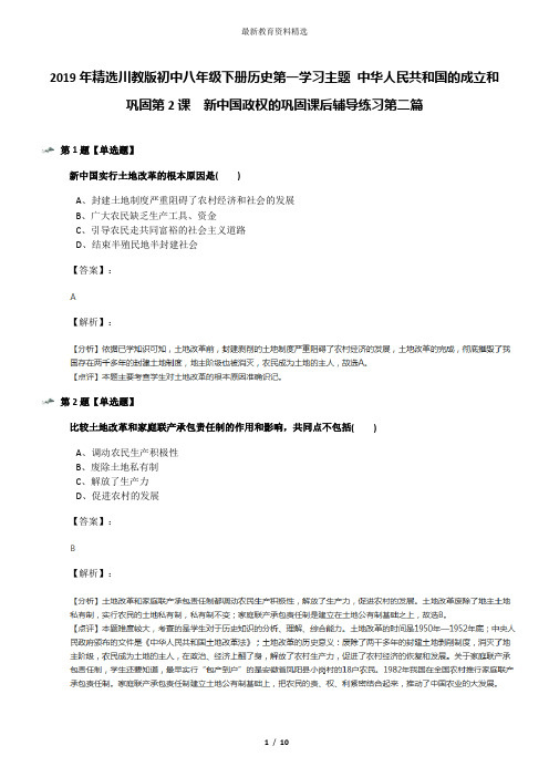 2019年精选川教版初中八年级下册历史第一学习主题 中华人民共和国的成立和巩固第2课 新中国政权的巩固课后